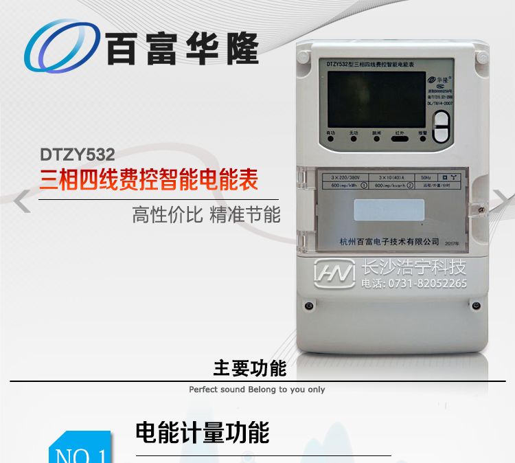杭州百富華隆DTZY532三相四線遠(yuǎn)程費(fèi)控智能電能表主要功能特點(diǎn)
　　正向有功、反向有功電能、四象限無功電能計(jì)量功能，并可以據(jù)此設(shè)置組合有功和組合無功電能。
　　分時計(jì)量功能，即可按相應(yīng)的時段分別累計(jì)、存儲總、尖、峰、平、谷有功電能、無功電能;
　　兩套費(fèi)率時段、2個時區(qū)、8個時段、時段最小間隔為15分鐘，時段可跨越零點(diǎn)設(shè)置;
　　失壓、斷相、失流、電流不平衡、電流反極性、開蓋、停電、跳閘等多種事件記錄;
　　內(nèi)置(或外置)繼電器，支持遠(yuǎn)程控制;
　　獨(dú)立雙路485通訊、紅外通訊端口;
　　大屏幕漢化寬溫LCD顯示，支持輪顯;
　　支持紅外和按鍵喚醒，并具備停電抄表;