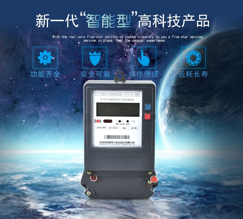 科陸DTS720電能表主要特點(diǎn)
　　深圳科陸DTS720三相四線電子式有功電能表計(jì)量模塊敏感度相對機(jī)械表較高，計(jì)量精準(zhǔn);該表由上市公司生產(chǎn)，質(zhì)量有保障，能準(zhǔn)確計(jì)量有功電能，具有過載能力強(qiáng)、穩(wěn)定性好，可靠性高的特點(diǎn)。