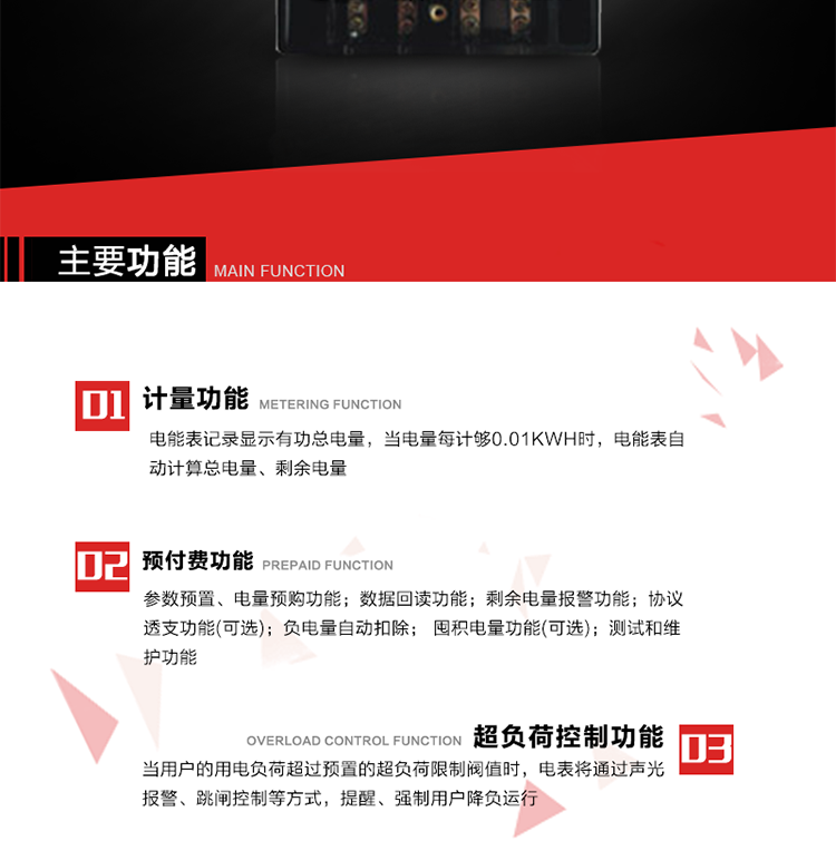 主要特點
全電子式設計，內(nèi)置專用計量芯片，具有精度高、靈敏度高、邏輯防潛、可靠性高、寬負荷等特點。
內(nèi)置的低壓電力線載波通訊模塊，在不改變外部接線的情況下實現(xiàn)低壓電力線載波通訊。具有微處理器(CPU)、不揮發(fā)性存儲器，能自動按照預置參數(shù)對電量進行計數(shù)、處理、記憶、發(fā)送。
可根據(jù)用戶要求，數(shù)碼管或液晶顯示等相應的顯示模式。顯示數(shù)據(jù)全面、清晰，數(shù)據(jù)記錄準確、可靠，不丟失。
可根據(jù)用戶要求，選用標準IC卡、邏輯加密卡、CPU卡、接觸式IC卡、非接觸式IC等相應的IC卡作為數(shù)據(jù)傳遞媒介。所有的IC卡都采用先進的數(shù)據(jù)加密、密鑰認證等技術，保證電表數(shù)據(jù)和數(shù)據(jù)傳遞、交換的安全性，保護供用電雙方的利益。
具有自主的單機和網(wǎng)絡版預付費管理軟件，適用于用戶先付費后用電的一表一卡的分時用電管理。
特制抄表卡配合手持電腦，一次抄表可大于1500戶。
采用最優(yōu)化設計，自身功耗低，在大范圍使用時，可降低電網(wǎng)線損，提高供電效率。
采用SMT技術，選用國際知名品牌、長壽命元器件，精度不受頻率、溫度、電壓、高次諧波影響，安裝位置任意，整機出廠后無需調(diào)整。可延長檢定周期，大大降低了電力管理部門測試和校驗電能表的工作量，可靠性較其他同類產(chǎn)品有明顯提高。
具有光電隔離脈沖輸出、RS485通訊接口，便于功能擴展，滿足電力管理部門管理自動化的要求。
體積小、重量輕、便于安裝。并有多種外形尺寸可供選擇。