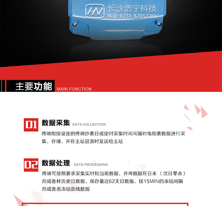 主要特點
終端的線路設計和元器件的選擇以較大的環境允差為依據，因此可保證整機長期穩定工作。精度基本不受頻率、溫度、電壓變化影響。 整機體積小，重量輕，密封性能好，可靠性較其它同類產品有明顯提高。
上行通信信道采用高速全雙工的工業級GPRS/CDMA/PSTN/網絡通訊模塊，并采用外置的模塊化結構，無需打開機身即可更換該模塊。
采用GPRS/CDMA模塊為上行通訊信道時，其模塊的天線內置于接線端紐盒內，并可引出外置天線。
采用先進的32位RISC嵌入式CPU ARM9工業級、256MBytes FLASH大容量存儲器。
內置交流電壓、電流采樣和電流回路CT一次側短路、CT二次側短路、開路的防竊電模塊。
終端內置交流250V/5A長壽命繼電器，支持功率定值控制、電量定值控制、費率定值控制、保電/剔除、遠方控制。
內置900mAh 3.7V的可充鋰電池作為后備電源，保證集中器在電網停電瞬間具有至少與主站通訊一次的能力。
內置1.2Ah 3.6V不可充鋰電池作為后備電源，保證當電網停電后集中器的內部數據不丟失，日歷、時鐘和程序等正常運行，來電后自動投入運行。在完全停電下可維持集中器時鐘運行3年以上。
終端內置TCP/IP協議，支持各種有無線網絡通信方式；支持網絡在線升級。
終端電源供電采用開關電源，低電源功耗。 
