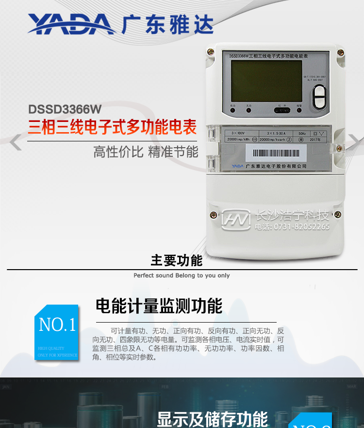 DSSD3366W主要功能
1、電能計量功能
①&nbsp;計量參數：可計量有功、無功、正向有功、反向有功、正向無功、反向無功、四象限無功等電量。
②&nbsp;監測參數：可監測各相電壓、電流實時值，可監測三相總及A、C各相有功功率、無功功率、功率因數、相角、相位等實時參數。
③&nbsp;分時功能：具有尖、峰、平、谷分時段復費率功能，也可選擇峰、平、谷分時段功能，總之適用全國各地分時復費率要求。
④&nbsp;數據存儲：可按月存儲當月、上月、上上月至上12月的每月電量數據；可按月存儲每月的總、尖、峰、平、谷電量等數據；可存儲電壓、電流、正反向有無功電量數據。
⑤&nbsp;具有6類負荷曲線記錄功能。
⑥&nbsp;顯示功能：可顯示最近3月的每月電量數據。