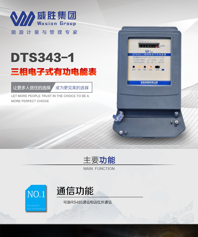 威勝DTS343-1主要特點
　　長沙威勝DTS343-1三相四線電子式有功電能表是機(jī)械式電度表的理想替代產(chǎn)品，采用計度器顯示，可計量有功電能，具有過載能力強(qiáng)、穩(wěn)定性好、可靠性高的特點。