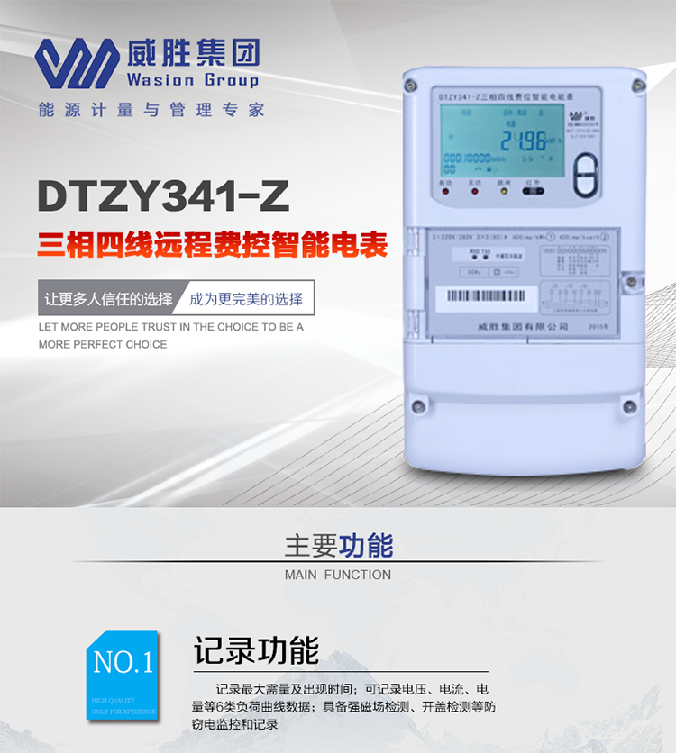 威勝DTZY341-Z主要特點
　　長沙威勝DTZY341-Z三相四線遠程費控智能電能表主要應用于發電廠、大用戶、配變、臺變以及各類企事業單位的各種電力數據測量和計量，采用485和載波電力線進行數據傳輸。