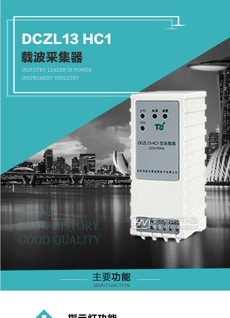 DCZL13 HC1型載波采集器概述:
 DCZL13 HC1型載波采集器(國網II型)，是一款按照國家電網規范應用于電力用戶用電信息采集系統的建設。其核心技術采用了軟件無線電的設計和開發方案，在信號的捕獲、跟蹤、和信號相關處理上，嵌入了模式識別、模糊控制和現代數字信號處理技術，其通信能力和可靠性達到了廣泛實際應用的程度。
該采集器為載波通道，實現電力載波和485通訊的數據轉換，同時支持中繼路由功能。