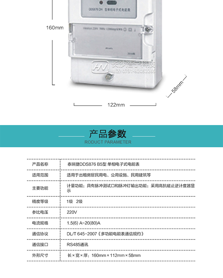 技術指標
額定電壓:220V
基本電流:2.5(10)A--20(80)A
額定頻率:50Hz
準確度等級:1級、2級
外型尺寸:160mm×112mm×58mm
重量:約0.6kg
起動電流:0.4%Ib
潛動:具有防潛動邏輯設計
工作電壓：0.85Un ～ 1.15Un
正常工作溫度范圍：-25℃～+60℃
極限工作溫度范圍：-40℃～+70℃