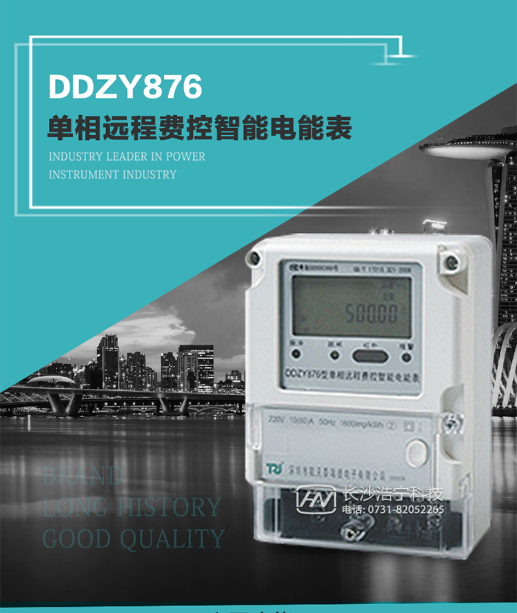 產品介紹
DDZY876型單相遠程費控智能電能表具有測量精度高、穩定性好、過載能力強、可靠性高等顯著優點。
其性能指標符合GB/T 17215-2002《1級和2級靜止式交流有功電度表》和GB/T 17442-1998《1級和2級直接接入靜止式交流有功電度表驗收檢驗》中對單相電子式電能表的各項技術要求，通訊規約符合DL/T 645-2007《多功能電能表通信規約》。售電系統主站與電能表數據交互的安全性和完整性由嚴格的安全認證來保障，安全認證所涉及的數據結構和操作流程符合Q/GDW 365-2009《智能電能表信息交換安全認證技術規范》對費控電能表的各項技術要求。