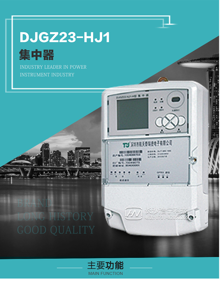 DJGZ23-HJ1型集中器概述:
 DJGZ23-HJ1型集中器是航天泰瑞捷公司為適應電力需求側管理現代化的要求，結合在電力行業多年的設計開發和現場運行經驗，基于嵌入式軟硬件開發平臺而專門設計的新一代用電管理裝置。采用了微電子技術、計算機芯片技術、現代通信技術等當今最先進的技術，支持瑞斯康、鼎信、東軟曉程等多種載波方案，支持GPRS/GSM/CDMA等公用無線通信網絡技術。通過與主站系統配合使用，可實現自動抄表、對電力用戶的負荷監測與控制、預付費管理、電能質量管理、防竊電、異常告警等功能，是電力營銷自動化系統中具有較高實用價值的裝置產品。