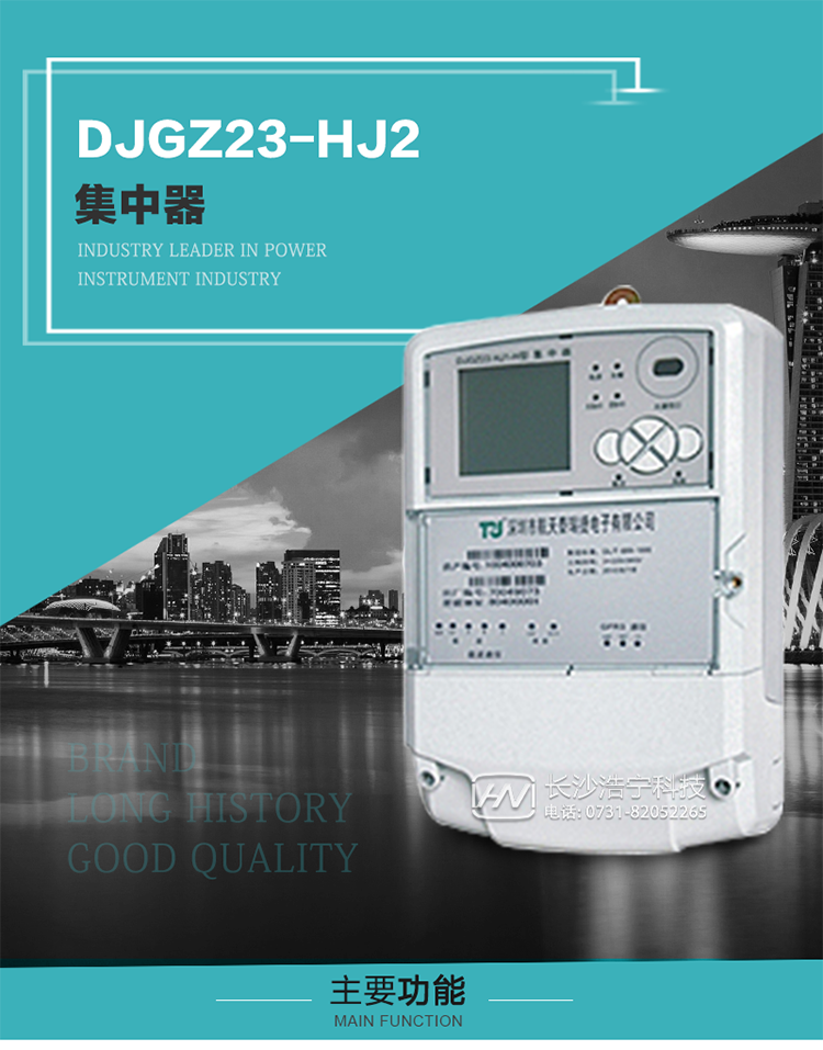 DJGZ23-HJ2型集中器概述:
 DJGZ23-HJ2型集中器是航天泰瑞捷公司為適應(yīng)電力需求側(cè)管理現(xiàn)代化的要求，結(jié)合在電力行業(yè)多年的設(shè)計開發(fā)和現(xiàn)場運行經(jīng)驗，基于嵌入式軟硬件開發(fā)平臺而專門設(shè)計的新一代用電管理裝置。采用了微電子技術(shù)、計算機(jī)芯片技術(shù)、現(xiàn)代通信技術(shù)等當(dāng)今最先進(jìn)的技術(shù)，支持瑞斯康、鼎信、東軟曉程等多種載波方案，支持GPRS/GSM/CDMA等公用無線通信網(wǎng)絡(luò)技術(shù)。通過與主站系統(tǒng)配合使用，可實現(xiàn)自動抄表、對電力用戶的負(fù)荷監(jiān)測與控制、預(yù)付費管理、電能質(zhì)量管理、防竊電、異常告警等功能，是電力營銷自動化系統(tǒng)中具有較高實用價值的裝置產(chǎn)品。