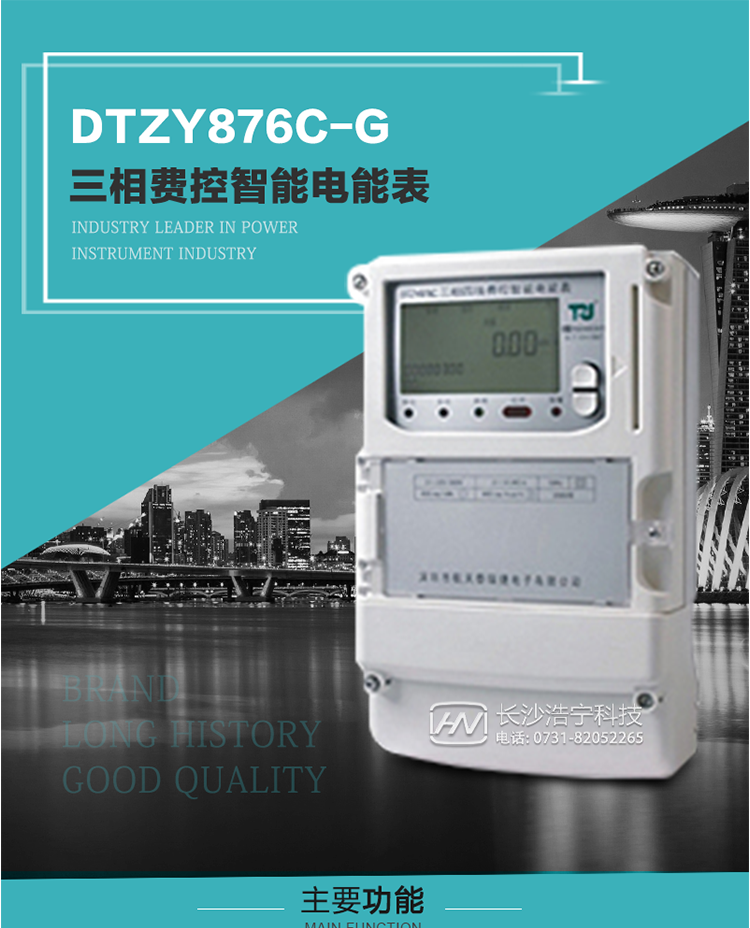 產品介紹
DTZY876C-G型三相費控智能電能表基于嵌入式軟硬件開發平臺而專門設計的新一代網絡費控智能電能表。采用了微電子技術、計算機芯片技術、現代通信技術等當今最先進的技術，支持GPRS/GSM/CDMA等公用無線通信網絡技術。通過與電力負荷管理主站系統配合使用，可實現遠程抄表、負荷控制、數據轉發、異常告警等功能。應用數字采樣處理技術及SMT工藝，廣泛地適用于大客戶用電服務現場，是電力營銷自動化系統中具有較高實用價值的網絡化智能電表。
該表性能指標符合GB/T 17215.321-2008、GB/T 17215.322-2008國家標準和DL/T 614–2007《多功能電能表》標準，其通信符合DL/T645–2007《多功能電能表通信協議》的要求，并兼容DL/T645–1997《多功能表通信規約》的要求，可根據功能定制需求符合多功能電能表的各項技術要求。其遠程通信協議符合Q／GDW 376.1-2009《電力用戶用電信息采集系統通信協議：主站與采集終端通信協議》等要求；售電系統主站與電能表數據交互的安全性和完整性由嚴格的安全認證來保障，安全認證所涉及的數據結構和操作流程符合Q/GDW 365-2009《智能電能表信息交換安全認證技術規范》對費控電能表的各項技術要求。