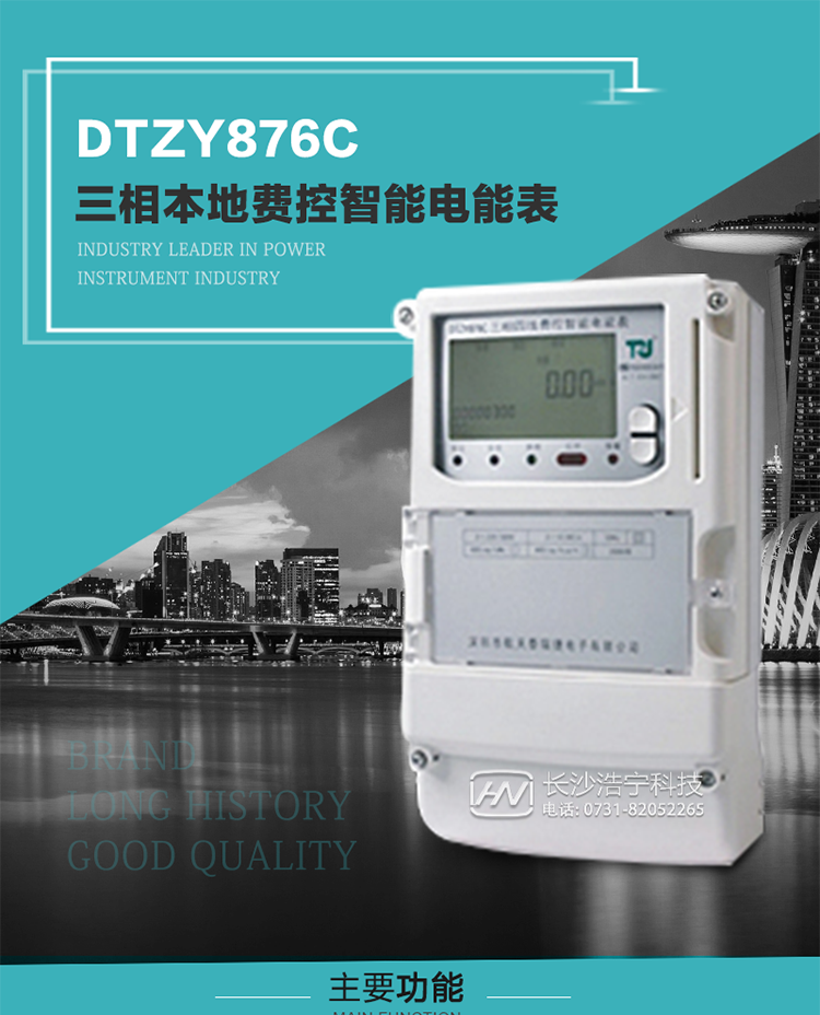 產品介紹
DTZY876C型三相費控智能電能表是采用大規模集成電路，應用數字采樣處理技術及SMT工藝，根據工業用戶實際用電狀況所設計制造的具有現代先進水平的儀表。
該產品性能指標符合GB/T 17215.321-2008《交流電測量設備 特殊要求》第21部分靜止式有功電能表（1級和2級）、GB/T 17215.322-2008《交流電測量設備 特殊要求》第22部分靜止式有功電能表（0.2S級和0.5S級）和DL/T 614–2007《多功能電能表》等標準，其通信符合DL/T645–2007《多功能電能表通信協議》的要求，并兼容DL/T645–1997《多功能表通信規約》的要求，可根據功能定制需求符合多功能電能表的各項技術要求；同時其安全性符合Q/GDW 365-2009《智能電能表信息交換安全認證技術規范》對費控電能表的各項技術要求。電能表和ESAM之間則遵循ISO/IEC 7816-4規范中相應通信協議。