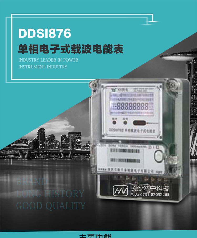 深圳航天泰瑞捷DDSI876單相電子式載波電能表技術特點及功能說明&nbsp;&nbsp;&nbsp;
1.&nbsp;計量功能：分時計量正向有功總電能、反向有功總電能，記錄當前及歷史12個月數據.
2.&nbsp;復費率功能：外置時鐘芯片具有日歷、計時和周年自動切換功能，4費率8時段.
3.&nbsp;顯示功能：采用背光液晶顯示，具有數據輪顯、鍵顯功能，并可用遙控器查看.
4.&nbsp;通訊功能：電表具有一個RS485接口、一個紅外通訊及載波通訊口，通訊可同時進行，互不影響；
5.&nbsp;輸出功能：具有有功測試脈沖輸出，具有多功能輸出功能，可輸出時鐘信號、時段投切信號.
6.&nbsp;事件記錄功能：具有跳合閘、掉電、開表蓋、編程、電表清零、校時記錄等記錄功能.