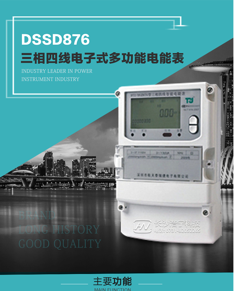產品介紹
&nbsp;DSSD876型多功能電能表性能指標符合GB/T17215.322-2008《交流電測量設備　特殊要求第22部分：0.2S級和0.5S級靜止式有功電能表》、GB/T17215.323-2008《交流電測量設備　特殊要求第23部分：2級和3級靜止式無功電能表》和DL/T 614–2007《多功能電能表》標準，其通信符合DL/T645–2007《多功能電能表通信協議》的要求，并兼容DL/T645–1997《多功能表通信規約》的要求，可根據功能定制需求符合多功能電能表的各項技術要求。