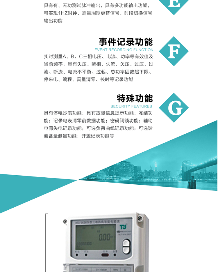 事件記錄功能：
1）實時測量A、B、C三相電壓、電流、功率等有效值及當前頻率；
2）具有失壓、斷相、失流、全失壓、電壓逆相序、欠壓、過壓、過流、斷流、電流不平衡、過載、總功率因數超下限、停來電、編程、需量清零、校時等記錄功能。
7.特殊功能
&nbsp;&nbsp; 1）具有停電按鍵或紅外喚醒功能，并且停電喚醒后可以紅外抄表；
&nbsp;&nbsp; 2）具有故障信息提示、報警（液晶、報警燈）功能；
&nbsp;&nbsp; 3）具有定時凍結、瞬時凍結、約定凍結、日凍結和整點凍結功能；
&nbsp;&nbsp; 4）電表清零前數據記錄功能；
&nbsp;&nbsp; 5）密碼閉鎖功能：密碼驗證5次錯誤后電表將自動閉鎖24小時。
&nbsp;&nbsp; 6）輔助電源失電記錄功能；
&nbsp;&nbsp; 7）可選負荷曲線記錄功能；
&nbsp;&nbsp; 8）可選諧波含量測量功能；
&nbsp;&nbsp; 9）開蓋記錄功能。