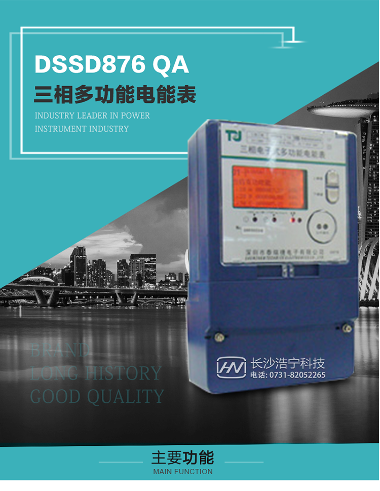 深圳航天泰瑞捷DSSD876 QA三相多功能電能表產品介紹
該表性能指標符合GB/T 17883–1999《0.2S級和0.5S級靜止式交流有功電度表》國家標準和DL/T 614–1997《多功能電能表》標準對多功能電能表的各項技術要求，其通信符合DL/T645–1997《多功能表通信規(guī)約》的要求。能計量各個方向的有功、無功電量及需量，基波有功電能，
具有奇次諧波測量功能，并具有雙485通訊、紅外通訊、手動及紅外光停電喚醒等功能，它性能穩(wěn)定、準確度高、操作方便。
