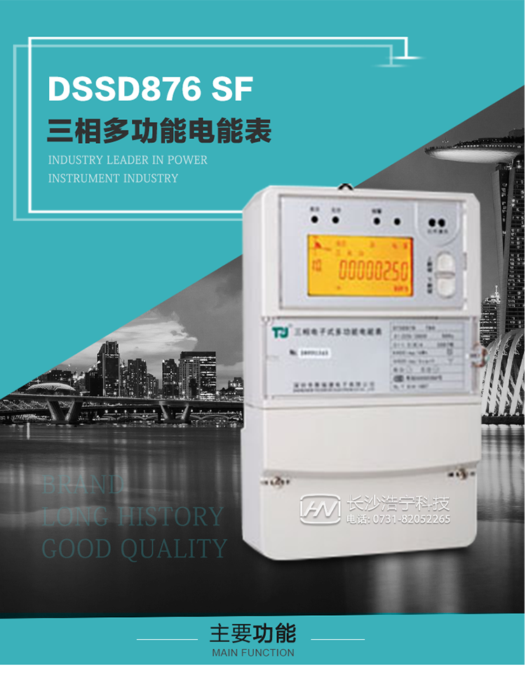 1.深圳航天泰瑞捷DSSD876 SF三相多功能電能表產(chǎn)品介紹
該表性能指標(biāo)符合GB/T 17215–2002《1級(jí)和2級(jí)靜止式交流有功電能表》、GB/T 17883–1999《0.2S級(jí)和0.5S級(jí)靜止式交流有功電度表》國(guó)家標(biāo)準(zhǔn)和DL/T 614–1997《多功能電能表》標(biāo)準(zhǔn)對(duì)多功能電能表的各項(xiàng)技術(shù)要求，其通信符合DL/T645–1997《多功能表通信規(guī)約》的要求。
該表能計(jì)量各個(gè)方向的有功、無(wú)功電量及需量，并具有485通訊、手動(dòng)及紅外停電喚醒等功能，它性能穩(wěn)定、準(zhǔn)確度高、操作方便。 