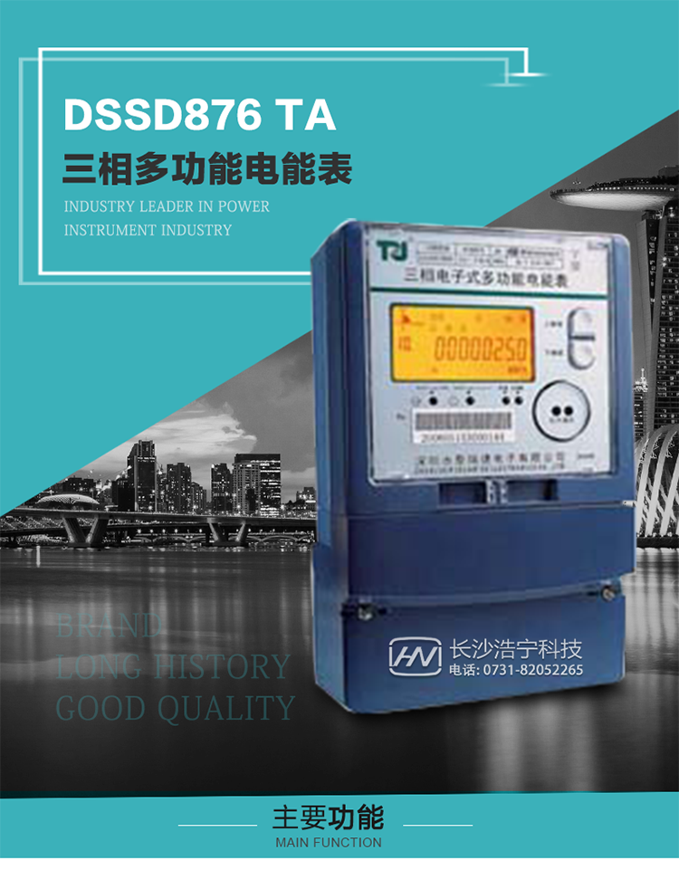 深圳航天泰瑞捷DSSD876 TA型三相多功能電能表產品介紹
&nbsp;&nbsp;&nbsp;該表性能指標符合GB/T 17215–2002《1級和2級靜止式交流有功電能表》、GB/T 17883–1999《0.2S級和0.5S級靜止式交流有功電度表》國家標準和DL/T 614–1997《多功能電能表》標準對多功能電能表的各項技術要求，其通信符合DL/T645–1997《多功能表通信規約》的要求。
&nbsp;&nbsp;&nbsp;該表能計量各個方向的有功、無功電量及最大需量，并具有雙485通訊、手動及紅外停電喚醒等功能，它性能穩定、準確度高、操作方便。