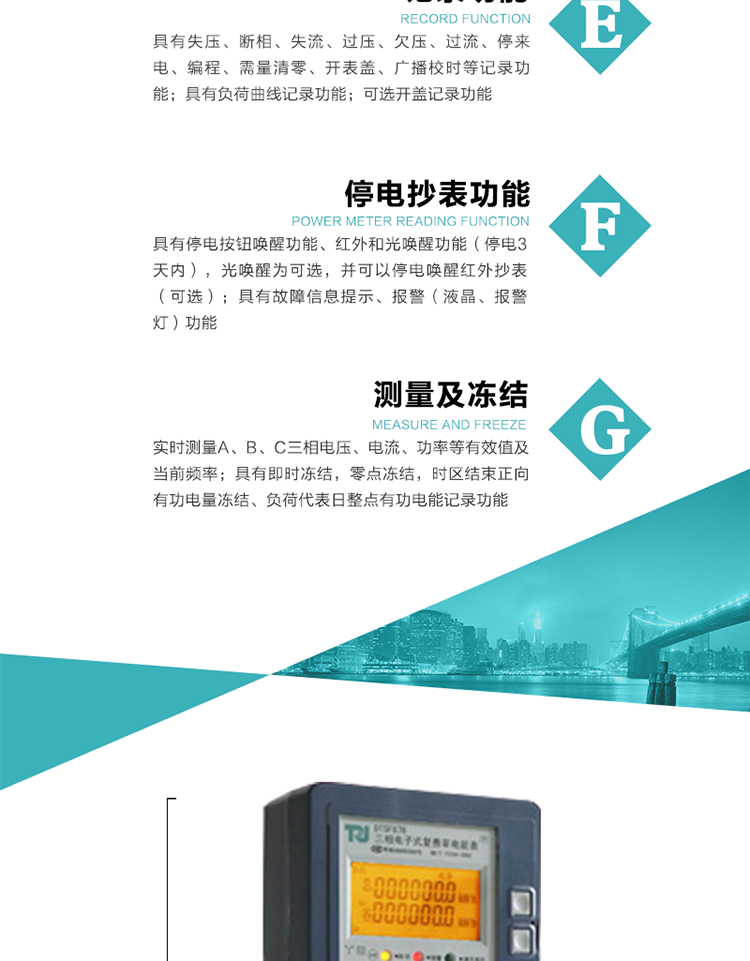 7）實時測量A、B、C三相電壓、電流、功率等有效值及當前頻率。
8）具有失壓、斷相、失流、過壓、欠壓、過流、停來電、編程、需量清零、開表蓋、廣播校時等記錄功能。
9）具有停電按鈕喚醒功能、紅外和光喚醒功能（停電3天內），光喚醒為可選，并可以停電喚醒紅外抄表（可選）。
10）具有故障信息提示、報警（液晶、報警燈）功能。
11）具有負荷曲線記錄功能。
12）具有即時凍結，零點凍結，時區結束正向有功電量凍結、負荷代表日整點有功電能記錄功能。
13）可選開蓋記錄功能。