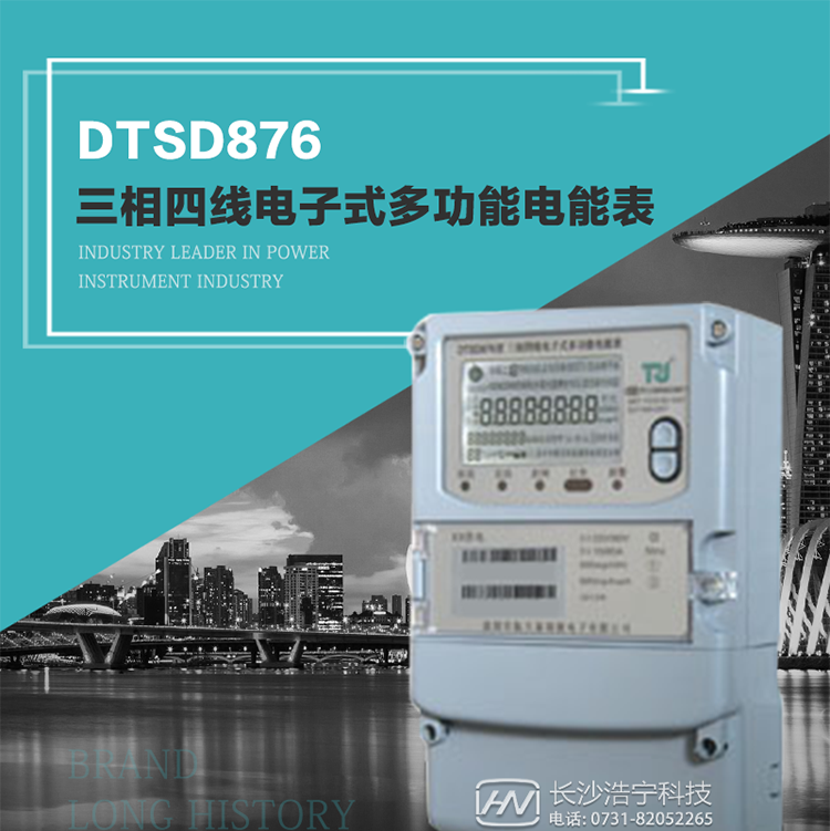 產品型號：DTSD876 型三相四線電子式多功能電能表精度等級：有功1級,無功2級&nbsp;額定電壓： 3×100V 、 3×57.7/100V、 3×220/380V&nbsp;額定電流： 0.3(1.2)A～30(100)A&nbsp;頻 率： 50HZ&nbsp;工作溫度：-40℃～+70℃&nbsp;顯示方式： 液晶&nbsp;整機功耗：&nbsp;重量： 約2.3kg&nbsp;外形尺寸： 265mm*170mm*75mm