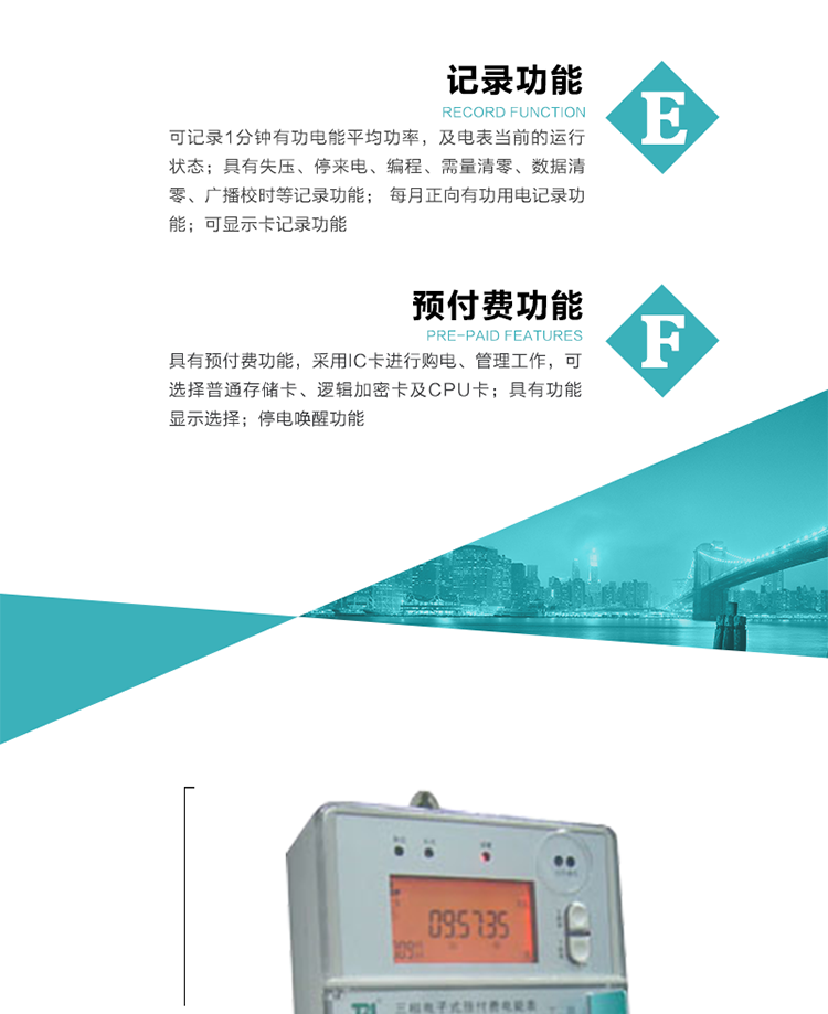 功能特點
1）分時計量有功無功電能，有功最大需量及其發生時間，計量有功無功總電能。
2）可編程4種費率，10個時段，3種電價區段。
3）外置時鐘芯片具有日歷、計時和周年自動切換功能，同時具備溫度補償功能。
4）寬溫大視角LCD顯示，具有參數自動輪顯和按鍵顯示功能。
5）具有一個RS485接口和一個紅外通訊接口，PC機或掌上電腦可同時通過兩個通訊接口與電表進行通訊，同時通訊互不干擾。
6）具有有功和無功脈沖測試輸出口，1Hz時鐘輸出功能，跳閘和報警信號輸出功能。
7）可記錄1分鐘有功電能平均功率，及電表當前的運行狀態。
8）具有失壓、停來電、編程、需量清零、數據清零、廣播校時等記錄功能。
9）具有功能顯示選擇。
