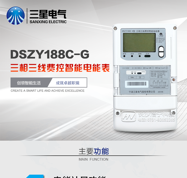 三星DSZY188C-G主要特點
　　寧波三星DSZY188C-G三相三線本地費控智能電能表(無線)能計量各個方向的有功、無功電量及需量, 分相計量有功、無功電能，具有RS485、GPRS通訊和調制式紅外通訊、按鍵及紅外停電喚醒抄表等功能，它性能穩定、準確度高、操作方便。
