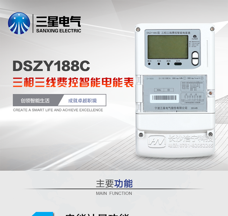 三星DSZY188C主要特點
　　寧波三星DSZY188C三相三線本地費控智能電能表是采用大規模集成電路，應用數字采樣處理技術及SMT工藝，根據工業用戶實際用電狀況所設計、制造的具有現代先進水平的儀表。該表能計量各個方向的有功、無功電量及需量, 分相計量有功、無功電能，具有RS485和調制式紅外通訊、按鍵及紅外停電喚醒抄表等功能，它性能穩定、準確度高、操作方便。