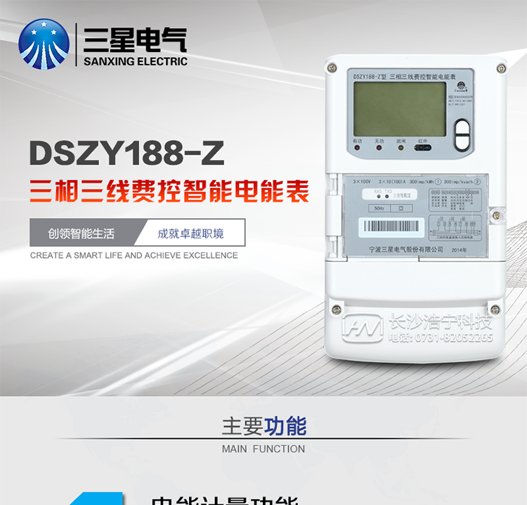 三星DSZY188-Z主要特點(diǎn)
　　寧波三星DSZY188-Z三相三線遠(yuǎn)程費(fèi)控智能電能表(載波)能計(jì)量各個(gè)方向的有功、無(wú)功電量及需量, 分相計(jì)量有功、無(wú)功電能，具有RS485、電力載波通訊和調(diào)制式紅外通訊、按鍵及紅外停電喚醒抄表等功能，它性能穩(wěn)定、準(zhǔn)確度高、操作方便。