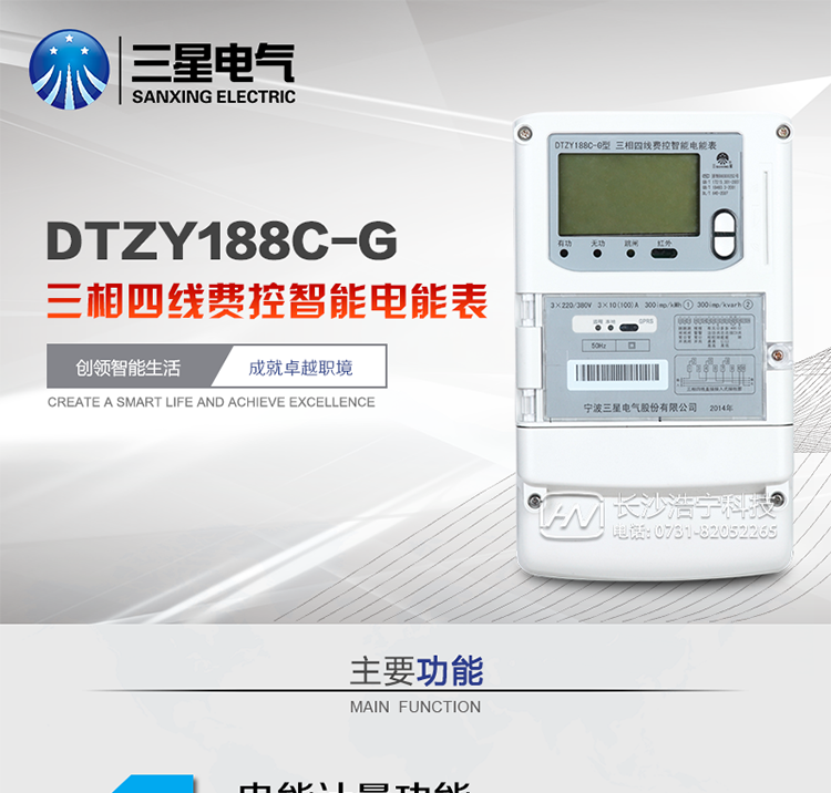 三星DTZY188C-G主要特點
　　寧波三星DTZY188C-G三相四線本地費控智能電能表(無線)能計量各個方向的有功、無功電量及需量, 分相計量有功、無功電能，具有RS485、GPRS通訊和調制式紅外通訊、按鍵及紅外停電喚醒抄表等功能，它性能穩定、準確度高、操作方便。