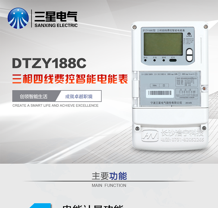三星DTZY188C主要特點
　　寧波三星DTZY188C三相四線本地費控智能電能表是采用大規模集成電路，應用數字采樣處理技術及SMT工藝，根據工業用戶實際用電狀況所設計、制造的具有現代先進水平的儀表。該表能計量各個方向的有功、無功電量及需量, 分相計量有功、無功電能，具有RS485和調制式紅外通訊、按鍵及紅外停電喚醒抄表等功能，它性能穩定、準確度高、操作方便。