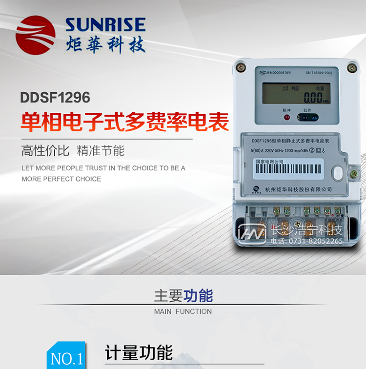 產品標準:?GB/T 17215.321-2008《交流電測量設備 特殊要求21部分：靜止式有功電能表（1級和2級）》 &nbsp;?GB-T17215.211 -2006《交流電測量設備 通用要求、試驗和試驗條件 第11部分：測量設備》?DL/T 645-2007《多功能電能表通信協議》?GBT15284-2002《國家標準多費率電能表特殊要求》