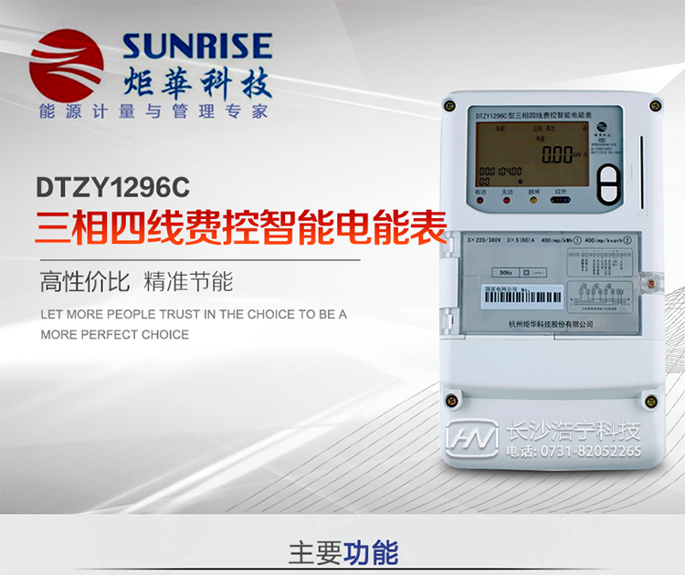 產(chǎn)品特點(diǎn):
?采用高精度、高靈敏、高穩(wěn)定、寬量程、低功耗專用計量芯片。
?采用超大規(guī)模數(shù)字信號處理芯片、永久保存信息的存貯器、全隔離標(biāo)準(zhǔn)RS485通訊接口和紅外通訊。
?安全加密芯片采用國密SM1算法的電表專用嵌入式安全認(rèn)證模塊ESAM。
?顯示采用具有寬視角、高對比度寬溫液晶顯示。
?外殼采用高強(qiáng)度、阻燃環(huán)保材料制造，造型新穎、美觀適用,高絕緣強(qiáng)度和耐腐蝕性。