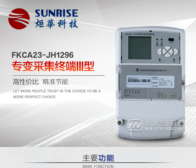 杭州炬華FKCA23-JH1296型專變采集終端產品特點
?采用高性能32位ARM嵌入式高速處理器，自主研發的基于μCOS實時操作系統的嵌入式軟件平臺。
?與主站之間的上行通信采用公網方式，GPRS/GSM/SMS/CDMA移動通信及以太網等通信方式。
?下行通信采用485總線通信方式。