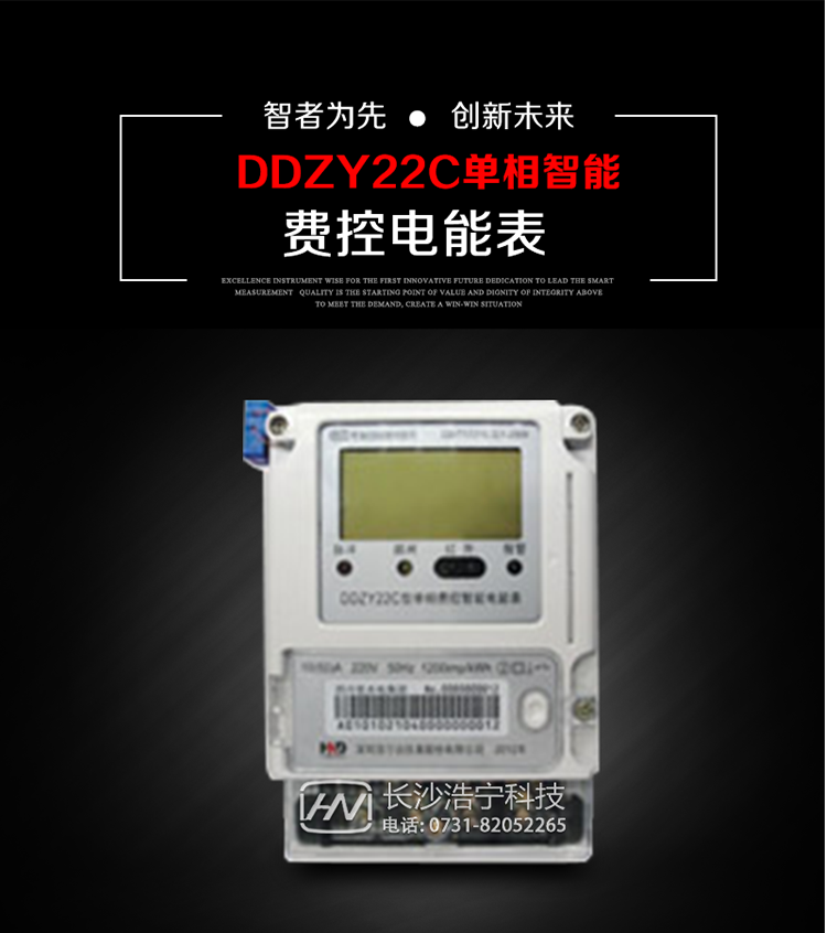 深圳浩寧達DDZY22C單相費控智能電能表主要用途
　　用于新建或改造的城鎮居民小區及農村等單相用電用戶的分時電能計量，具有預付費功能，特別適合居民住宅小區、機關、廠礦、學校等安裝現場，可有效解決收費難問題，可引導用戶優化用電方式，提高電能使用效率，是推進需求側管理工作、促進電力資源優化配置的優選產品。
