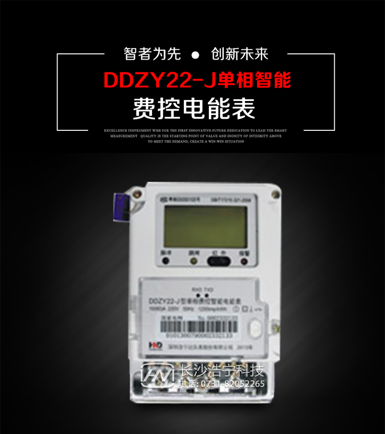 深圳浩寧達DDZY22-J單相費控智能電能表主要用途
　　 用于新建或改造的城鎮居民小區及農村等單相用電用戶分時電能計量，特別適合民用長壽命、免維護運行要求，可引導用戶優化用電方式，提高電能使用效率，是推進需求側管理工作、促進電力資源優化配置的優選產品。