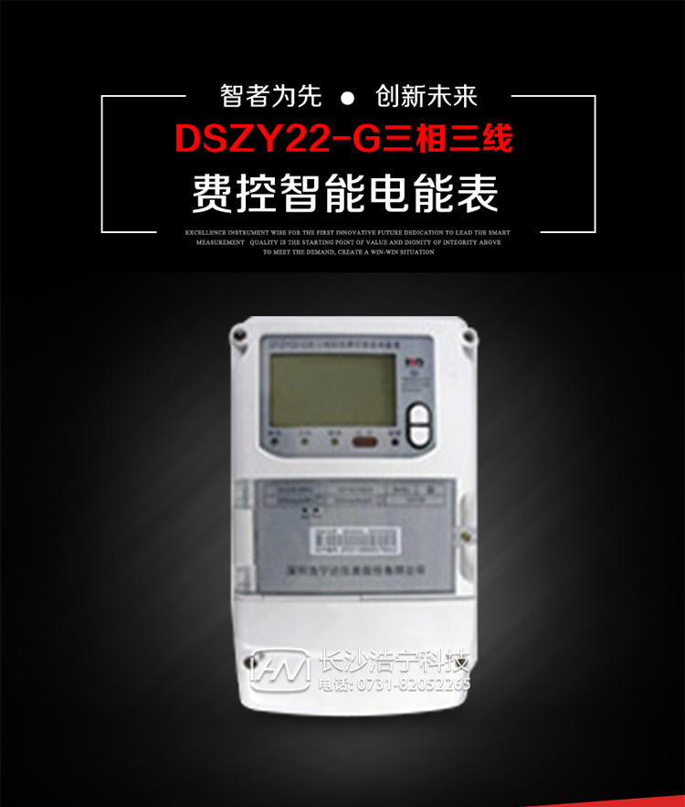 深圳浩寧達DSZY22-G三相費控智能電能表主要用途
　　用于中小動力用戶、商業用戶、居民用戶等需要長壽命、免維護運行要求的三相用電的電能計量。