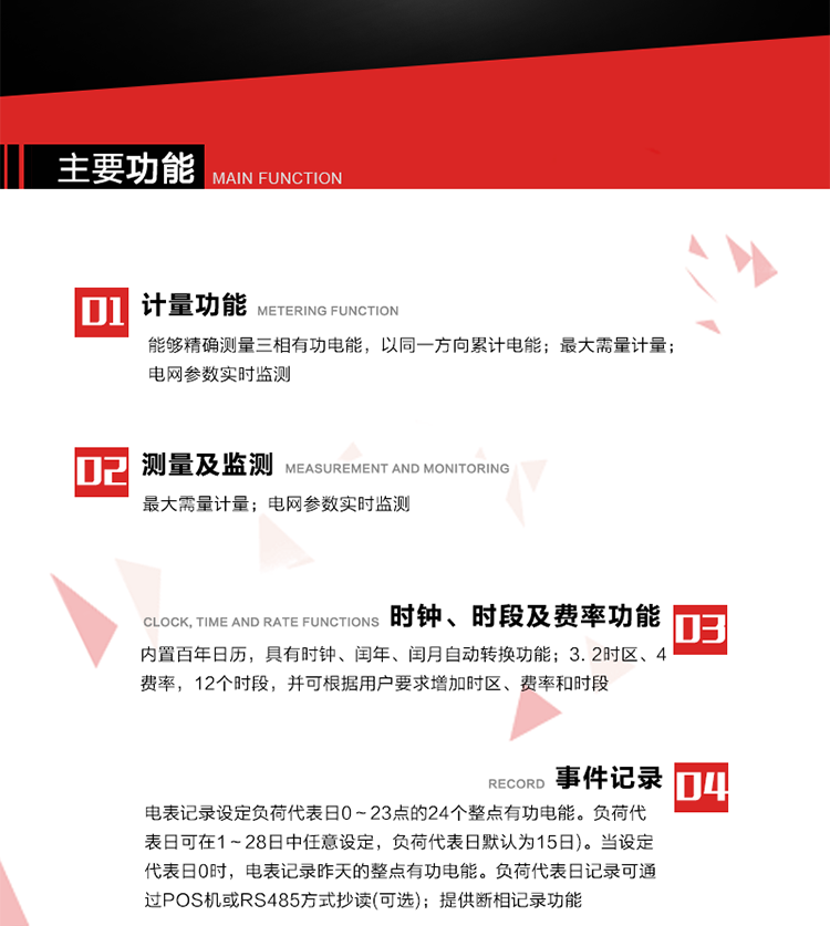 主要功能
1. 能夠精確測量三相有功電能，以同一方向累計電能。
2. 內置百年日歷，具有時鐘、閏年、閏月自動轉換功能。
3. 2時區、4費率，12個時段，并可根據用戶要求增加時區、費率和時段。
4. 最大需量計量 