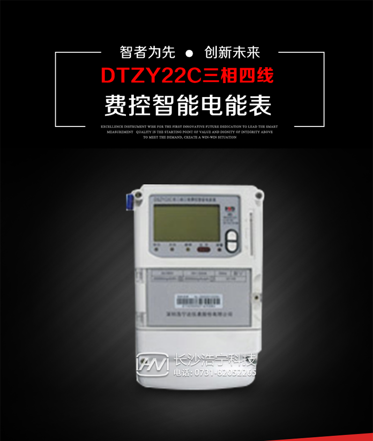 深圳浩寧達DTZY22C三相費控智能電能表主要用途
　　用于中小動力用戶、商業用戶、居民用戶等需要長壽命、免維護運行要求的三相用電的電能計量。