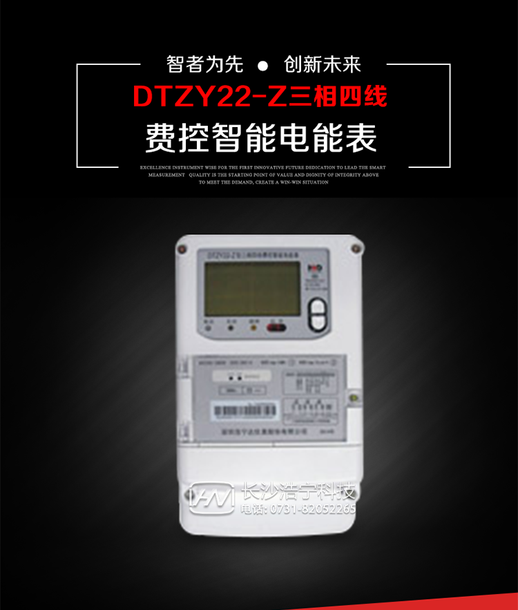 深圳浩寧達(dá)DTZY22-Z三相四線費(fèi)控智能電能表主要用途
　　用于中小動(dòng)力用戶、商業(yè)用戶、居民用戶等需要長(zhǎng)壽命、免維護(hù)運(yùn)行要求的三相用電的電能計(jì)量。