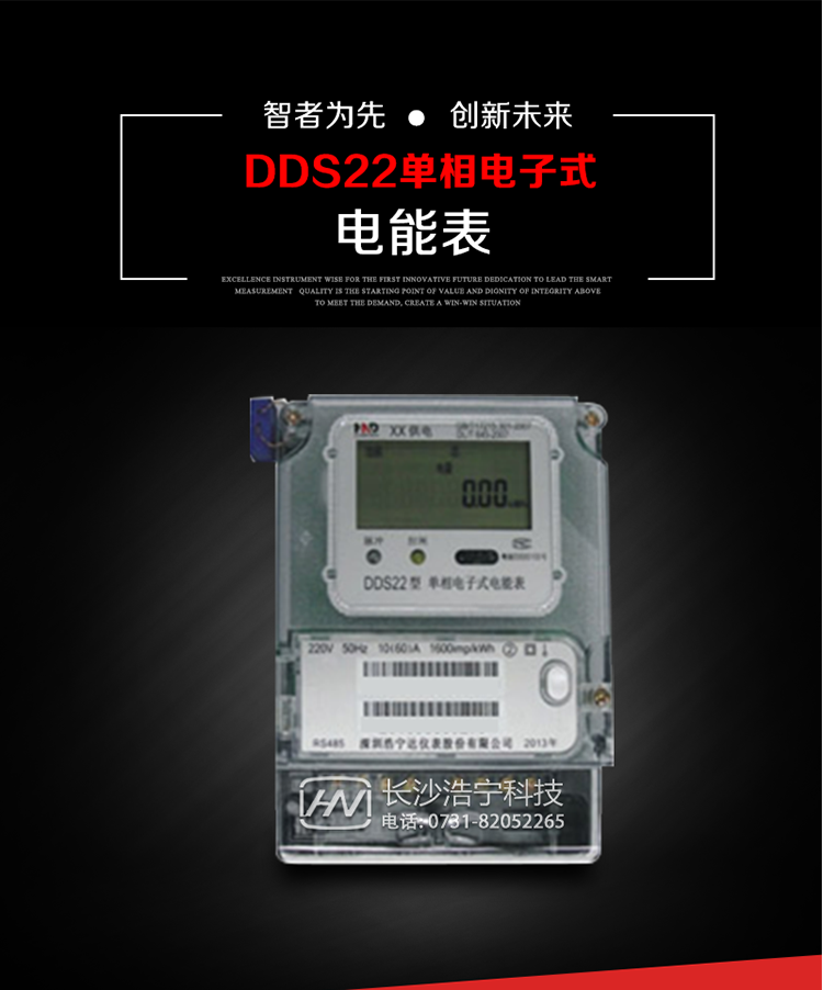 深圳浩寧達(dá)DDS22單相電子式電能表(液晶顯示)主要用途
DDS22 型電子式單相電能表主要用于新建或改造的城鎮(zhèn)居民小區(qū)及農(nóng)村等單相用電用戶電能計(jì)量，特別適合民用長(zhǎng)壽命、免維護(hù)運(yùn)行要求。