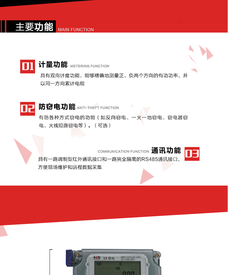 主要功能
1. 具有雙向計(jì)量功能，能夠精確地測(cè)量正、負(fù)兩個(gè)方向的有功電能，并以反向電能按正向電能累計(jì)。
2. 具有防各種方式竊電的功能（如反向竊電、一火一地竊電、竊電器竊電、火線短路竊電等）。（可選） 
3. 具有一路調(diào)制型紅外通訊接口和一路完全隔離的RS485通訊接口，方便現(xiàn)場(chǎng)維護(hù)和遠(yuǎn)程數(shù)據(jù)采集。 