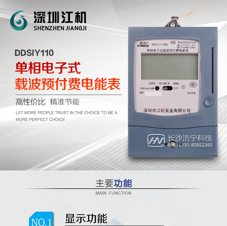 深圳江機DDSIY110單相電子式載波預(yù)付費電能表
