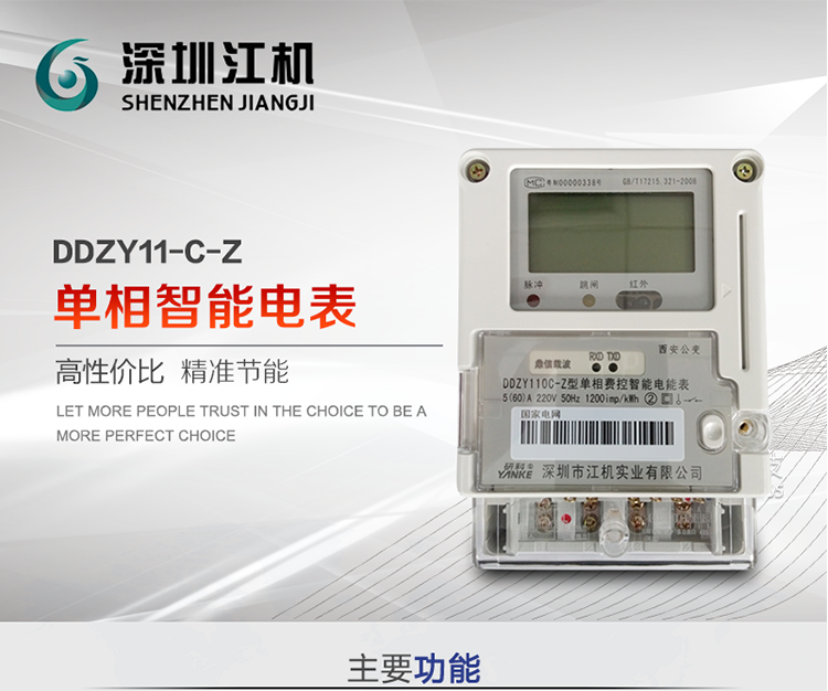 深圳江機(jī)DDZY11-C-Z新國(guó)網(wǎng)單相智能電表