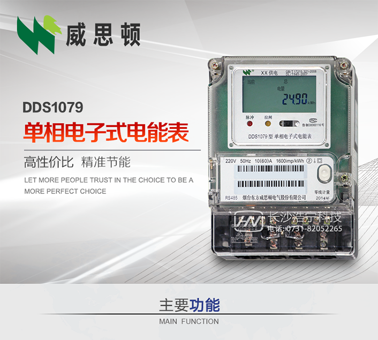 煙臺威思頓DDS1079單相電子式電能表DDS1079單相電子式電能表采用先進的大規模集成電路，成熟的軟件算法，低功耗設計以及SMT工藝，根據GB/T 17215.321-2008《交流電測量設備&nbsp;特殊要求&nbsp;第21部分:靜止式有功電能表(1級和2級)》，Q/CSG113011-2011&nbsp;《單相電子式電能表外形結構規范》，Q/CSG113003-2011《單相電子式電能表技術規范》，等相關的中國南方電網行業標準的要求設計制造。&nbsp;