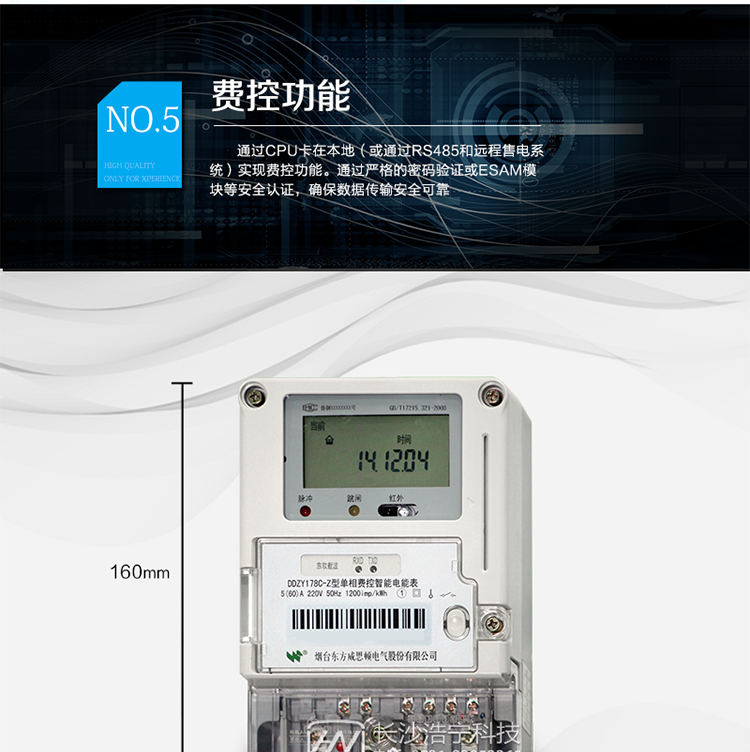 主要功能
計(jì)量功能，
費(fèi)率時(shí)段功能，
事件記錄功能，
凍結(jié)功能，
負(fù)荷記錄功能，
計(jì)時(shí)功能，
紅外、485、載波通信功能等。