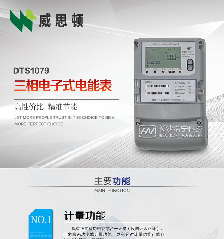 煙臺威思頓DTS1079三相電子式電能表（南網(wǎng)）
威思頓DTS1079三相電子式電能表是選用先進的三相電能計量芯片，采用大規(guī)模集成電路、SMT表面貼以及波峰焊接工藝制造的電能計量產(chǎn)品。
該系列產(chǎn)品主要用于三相電網(wǎng)的正（反）向有功電能計量，具有良好的抗電磁干擾，使用壽命長、低功耗、寬負載、體積小、重量輕、準確度及可靠性高等優(yōu)點，便于安裝、抄表、自動化管理等工作。產(chǎn)品性能符合GB/T17215-2002標準。