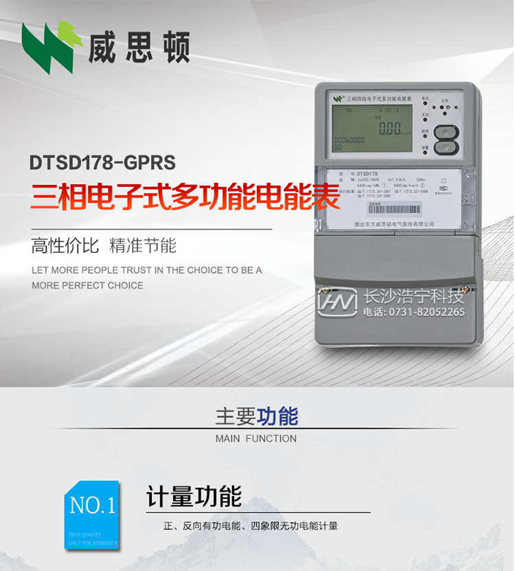 煙臺(tái)威思頓DTSD178-GPRS三相電子式多功能電能表
DTSD178-GPRS三相電子式多功能電能表，是煙臺(tái)東方威思頓電氣有限公司以本公司專利開關(guān)電源技術(shù)為基礎(chǔ)，采用先進(jìn)的大規(guī)模集成電路，成熟的軟件算法，低功耗設(shè)計(jì)以及SMT工藝，根據(jù)IEC687&nbsp;和GB/T17883-1999《0.2S級(jí)和0.5S級(jí)靜止式交流有功電度表》、GB/T17215-2002《1級(jí)和2級(jí)靜止式交流有功電度表》、GB/T17882-1999《2級(jí)和3級(jí)靜止式交流無功電度表》、DL/T614－1997《多功能電能表》、DL/T&nbsp;645－1997《多功能電能表通信規(guī)約》等標(biāo)準(zhǔn)的要求設(shè)計(jì)制造。
本產(chǎn)品集各種計(jì)量、顯示、通訊、監(jiān)控等功能于一身，可以精確地分時(shí)計(jì)量三相正反向有功電能、四象限無功電能以及需量；精密實(shí)時(shí)測(cè)量三相電壓、電流、有功無功功率、功率因數(shù)等；檢測(cè)并記錄失壓、失流、斷相等事件；可實(shí)現(xiàn)遠(yuǎn)程和本地抄表、編程等功能。
本產(chǎn)品可廣泛應(yīng)用于電網(wǎng)關(guān)口、電廠、供變電站、各企事業(yè)單位的電能綜合計(jì)量和管理以及工業(yè)用戶多費(fèi)率電能分時(shí)計(jì)量。