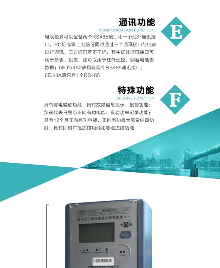 通訊功能
    a.電表最多可以配備兩個RS485接口和一個紅外通訊接口，PC機或掌上電腦可同時通過三個通訊接口與電表進行通訊，三方通訊互不干擾；其中紅外通訊接口可用于抄表、設(shè)表，還可以用于紅外遙控，察看電能表數(shù)據(jù)；
    b.RS485接口與電表內(nèi)部實行電氣隔離，并設(shè)計有防雷擊電路；
     注：6EJ2/IIA2表具有兩個RS485通訊接口;6EJ/IIA表只有RS485①口。
&nbsp;&nbsp;&nbsp; 輸出功能
    a.具有有功脈沖測試口輸出和無功脈沖測試口輸出功能；
    b.具有多項功能信號輸出，可實現(xiàn)1Hz時鐘、超負(fù)荷報警信號、失壓報警信號、需量周期檢測等輸出功能；
    c.具有報警燈輸出功能。
&nbsp;&nbsp; 事件記錄功能
    a.實時測量A、B、C三相電壓、電流、功率、功率因數(shù)、視在功率等瞬時值以及當(dāng)前頻率；
    b.具有斷相、失壓、失流、停電來電、編程、最大需量清零、廣播校時、時間修改等事件記錄功能。
&nbsp; 特殊功能
    a.具有停電喚醒功能，并可以在停電喚醒后進行抄表；
    b.具有故障信息提示、報警（液晶顯示、報警燈）功能；
    c.負(fù)荷代表日整點正向有功電能、有功功率記錄功能；
    d.具有12個月正向有功電能、正向有功最大需量結(jié)算功能； 
    e.具有即時廣播凍結(jié)功能和零點凍結(jié)功能。