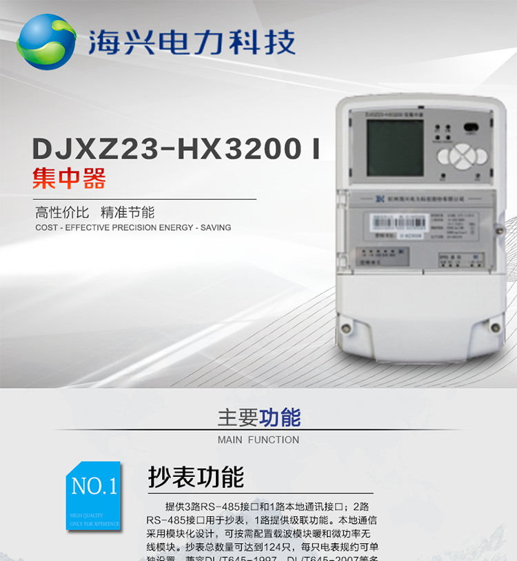 杭州海興DCXL33-HX3300(I型)采集器
適用環(huán)境
本產(chǎn)品適用于各級(jí)電力公司、公用事業(yè)單位、公共建筑、居民小區(qū)等需要有集中抄表需求并且電表安裝比較集中的場所。本產(chǎn)品符合國家電網(wǎng)公司技術(shù)標(biāo)準(zhǔn)。
