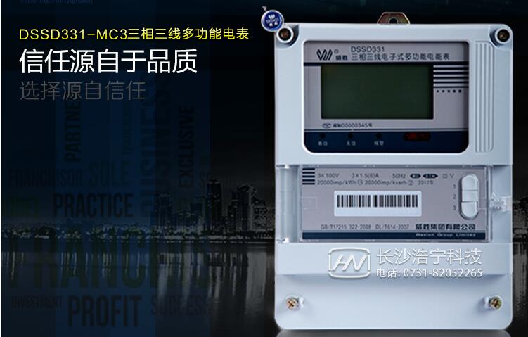 長(zhǎng)沙威勝DSSD331電能表怎么抄表